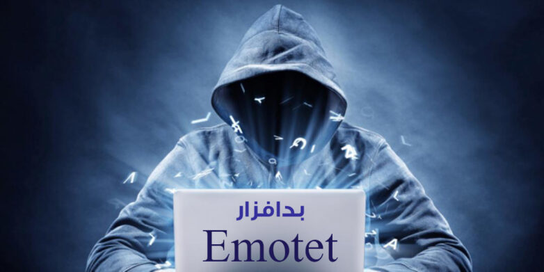 بدافزار Emotet